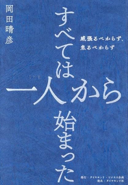 すべては一人から始まった : 威張るべからず、焦るべからず Amazon.co.jp: すべては一人から始まった 威張るべからず、焦る