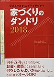 240円「家づくりのダンドリ 2018 (エクスナレッジムック)」
