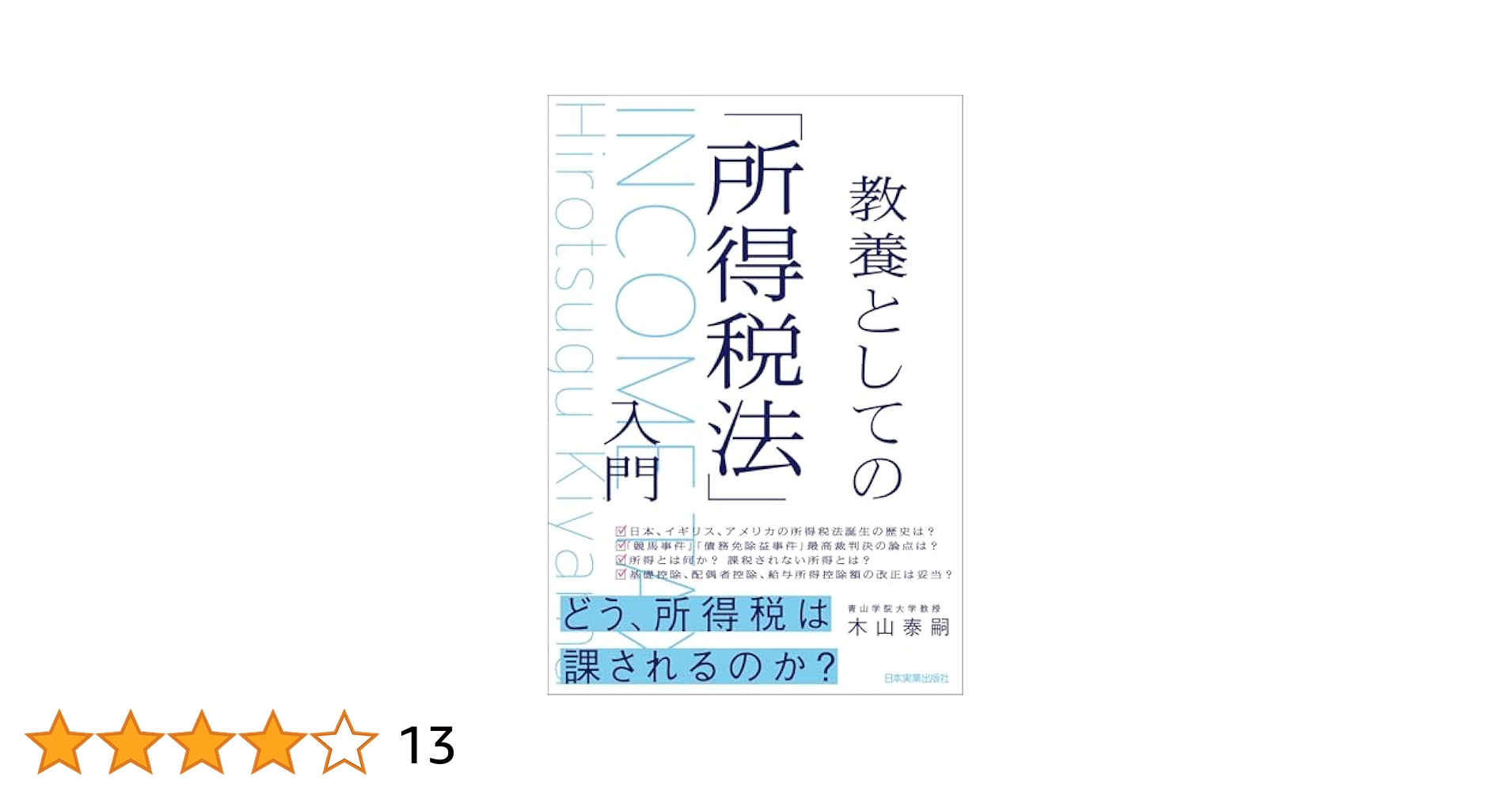Amazon.co.jp: 教養としての「所得税法」入門 eBook : 木山泰嗣: 本