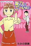 夏乃ごーいんぐ！　4巻 (まんがタイムコミックス)