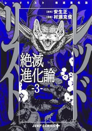 レッドリスト 絶滅進化論 1 (ジャンプコミックス) | 村瀬 克俊, 安生