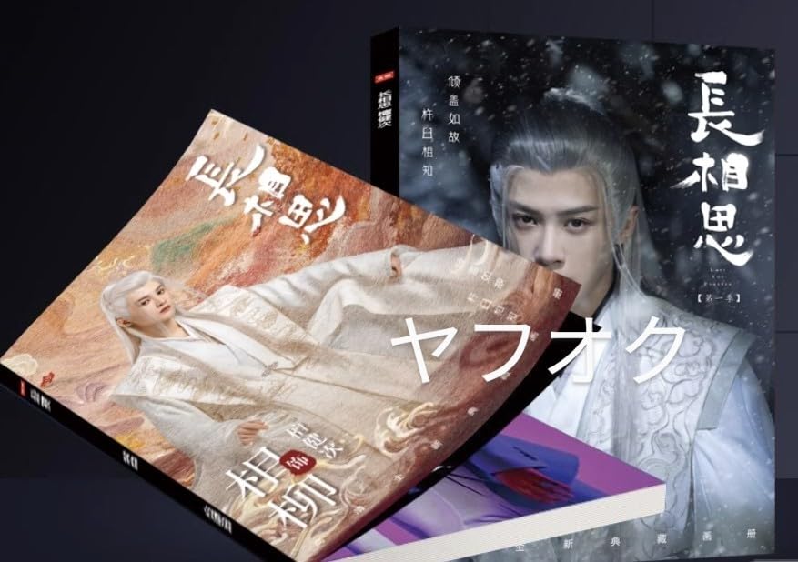 Amazon.co.jp: 中国ドラマ◎長相思◎写真集・未開封（1冊）タン