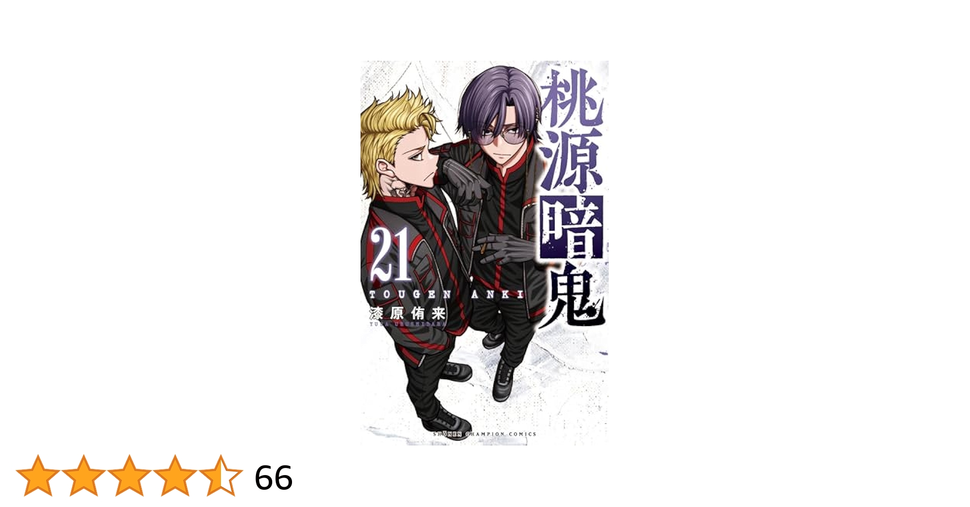 桃源暗鬼　1-21巻 Amazon.co.jp: 桃源暗鬼 21 (少年チャンピオン・コミックス