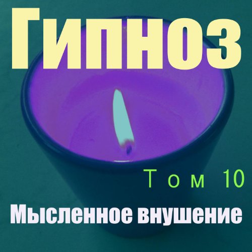 Amazon.com: Гипноз Том 10 : Мысленное внушение: Digital Music