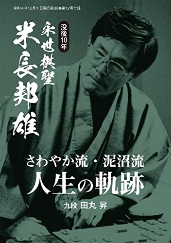 没後10年、米長邦雄永世棋聖「“さわやか流・泥沼流”人生の軌跡」田丸昇九段(将棋世界2022年12月号付録)