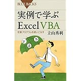 実例で学ぶＥｘｃｅｌ　ＶＢＡ　定番プログラムを使いこなす (ブルーバックス)