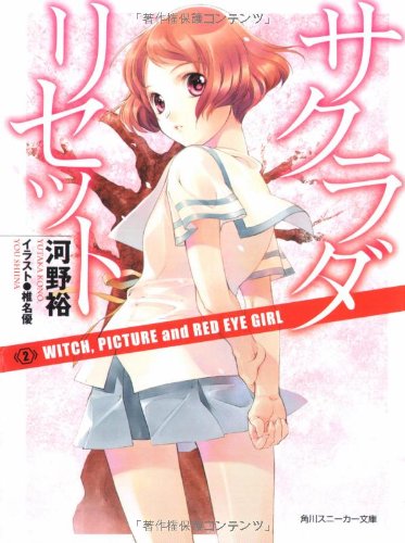 サクラダリセット2 Witch Picture And Red Eye Girl 角川スニーカー文庫 河野 裕 椎名 優 本 通販 Amazon