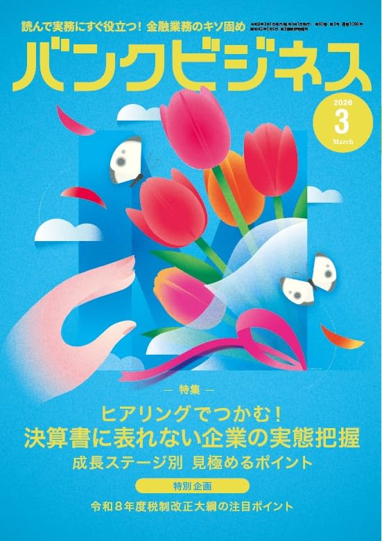 バンクビジネス2026年3月号 | 近代セールス社 |本 | 通販 | Amazon