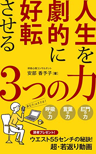 Amazon Co Jp 人生を劇的に好転させる３つの力 呼吸の力 言葉の力 肛門の力 Ebook 安部香予子 本