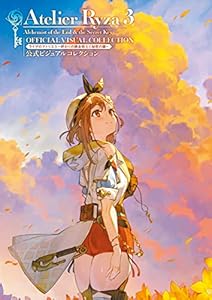 ライザのアトリエ３ ～終わりの錬金術士と秘密の鍵～ 公式ビジュアルコレクション (電撃の攻略本)