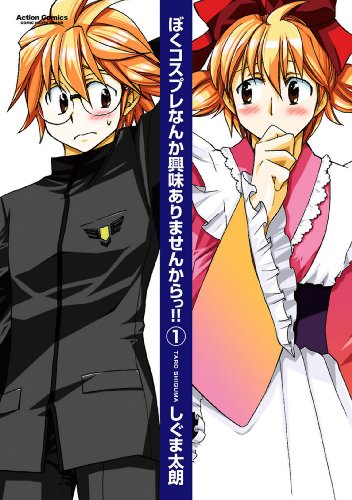 『ぼくコスプレなんか興味ありませんからっ!!』