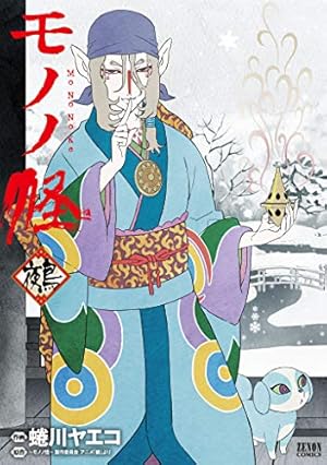 怪 ～ayakashi～ 化猫 モノノ怪前日譚 怪 ～ayakashi～ 化猫 モノノ怪前日譚 (ゼノンコミックス