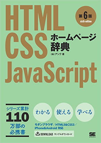 ホームページ辞典 第6版 Html Css Javascript 株式会社アンク コンピュータ It Kindleストア Amazon