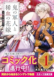 鬼の軍人と稀血の花嫁～桜の下の契り～ (スターツ出版文庫)