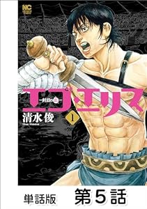 エゴ・エリス－剣奴の血－【単話版】 第5話 (漫画ゴラク)