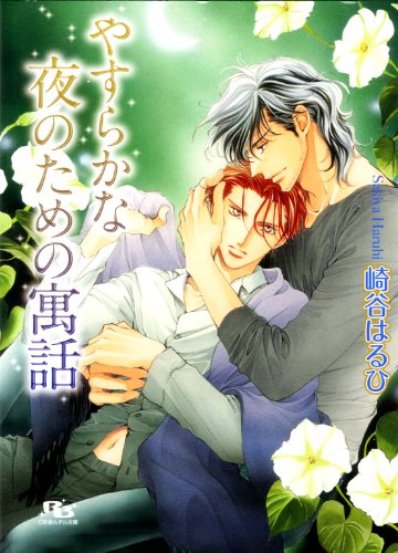 Amazon.co.jp: 崎谷 はるひ: 本、バイオグラフィー、最新