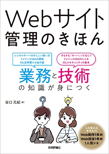Webサイト管理のきほん 業務と技術の知識が身につく Webサイト管理のきほん 業務と技術の知識が身につく