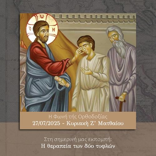Η Φωνή της Ορθοδοξίας - 27/07/2025 - Κυριακὴ Z' Ματθαίου cover art