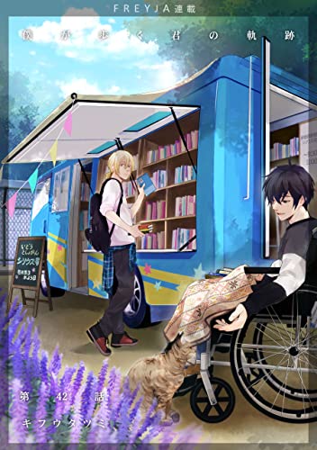 僕が歩く君の軌跡『フレイヤ連載』 42話 槙さんも…何か知っているようなので (フレイヤコミックス)