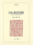 日本の鉄道草創期 明治初期における自主権確立の過程 (MINERVA人文・社会科学叢書 155)