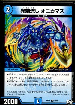Amazon.co.jp: 異端流し オニカマス アンコモン デュエルマスターズ
