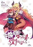 女魔王様はゆうしゃくんを倒せない。(話売り)　#2 (ヤングチャンピオン・コミックス)