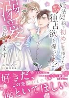 妊活契約で初めてを捧げたら、強引社長の独占欲を煽って溺愛されてます　2
