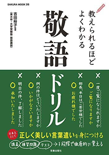 Amazon Co Jp 教えられるほどよくわかる敬語ドリル サクラbooks Ebook 吉田裕子 本
