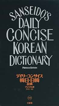 Amazon.co.jp: デイリーコンサイス韓日・日韓辞典 プレミアム版