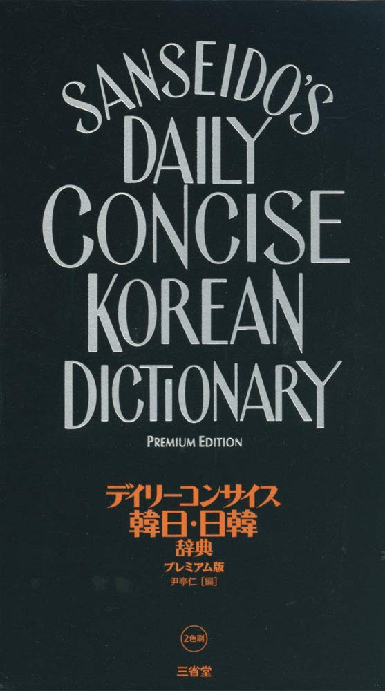 Amazon.co.jp: デイリーコンサイス韓日・日韓辞典 プレミアム版 : 尹