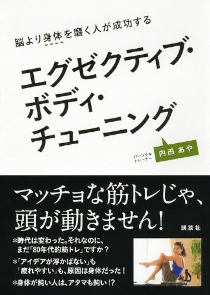 Amazon.co.jp: エグゼクティブ・ボディ・チューニング 脳より身体を