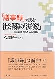 200円(2990円安い)「「議事録」で読む社会保障の「法的姿」」