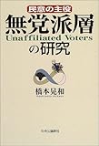 書評 無党派層の研究: 民意の主役 by ソネアキラ