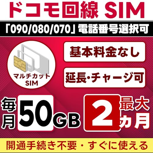 開通済み【SMS認証可能】プリペイドSIM 日本 docomo|50GB/月(注文月+1カ月) 最大2ヵ月|物理SIM(3in1)|4G/LTE ドコモ通信網|SMS受信のみ|データ専用・データ繰越・延長/チャージ/残量確認可|LINEサポート付|Prep