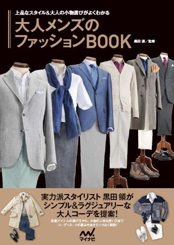 大人メンズのファッションbook 上品なスタイル 大人の小物選びがよくわかる 黒田 領 本 通販 Amazon