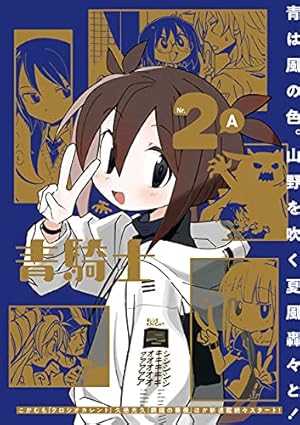 Amazon.co.jp: 青騎士 第3B号 (青騎士コミックス) : あすか編集部: 本