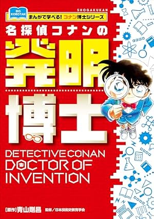 Amazon.co.jp: 名探偵コナンの暗号博士 ～まんがで学べる！コナン博士