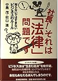 社長!それは「法律」問題です 知らないではすまないビジネスのルール