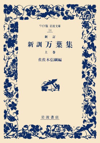 新訓 万葉集〈上巻〉 (ワイド版 岩波文庫) 新訓 万葉集〈上巻〉 (ワイド版 岩波文庫)