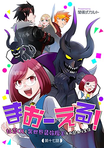まおーえる!~社畜OLと異世界最強魔王入れ替わり生活~ 第17話 まおーえる!~社畜OLと異世界最強魔王入れ替わり生活~【単話版】 (コミックブリーゼ)
