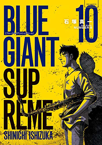 Blue Giant Supreme 10 ビッグコミックススペシャル 石塚真一 の感想 21レビュー ブクログ
