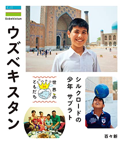 ウズベキスタン 世界のともだち