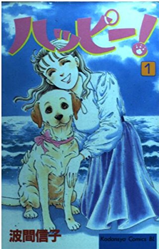 ハッピー! 1 (Be・Loveコミックス)