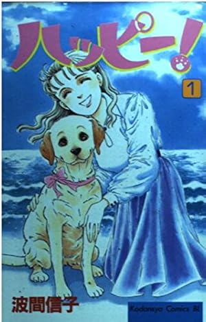 ハッピー! 1 (Be・Loveコミックス) | 波間 信子 |本 | 通販 | Amazon