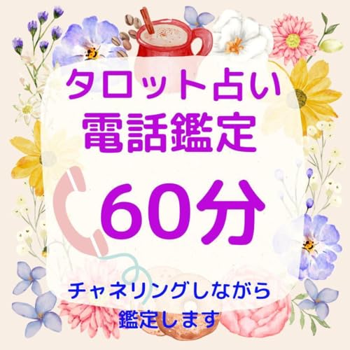 タロット占い 電話鑑定60分 占い放題 恋愛 不倫 仕事 転職 ヒーリング付き