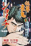 伝説の雀鬼　ショーイチ【完全版】8 (マンガの金字塔)