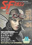 S-Fマガジン 1989年02月号 (通巻374号) 創刊29周年記念特大号
