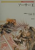 アーサー王 (Truth in Fantasy 58)
