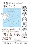 世界のエリートが学んでいる数学的思考法 (SB新書)