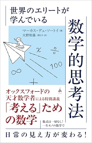 世界のエリートが学んでいる数学的思考法 (SB新書)